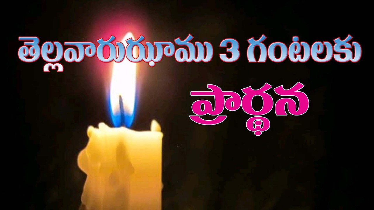 (10-2-2026) ఈ నూతన దినం  తెల్లవారుఝాము 3 గంటలకు ప్రార్థన దయచేసి ఏకీభవించండి