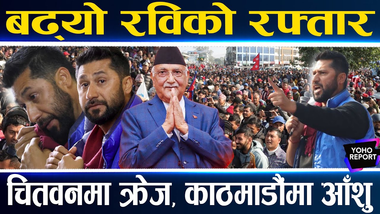 रविका लागि फेरि उर्लियो चितवन, कांग्रेस–एमालेलाई धम्क्याए, जेनजीको अभिभावक, झारे आँशु