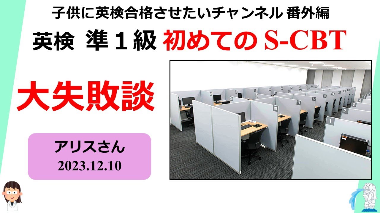 英検 準1級 初めてのS-CBT アリスさんの大失敗談