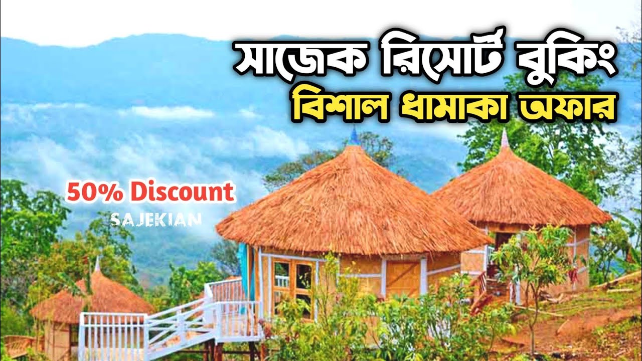 সাজেকে রিসোর্ট বুকিং বিশাল ডিসকাউন্ট / Sajek Valley tour cost 2025 / Sajek Valley / Sajek Update