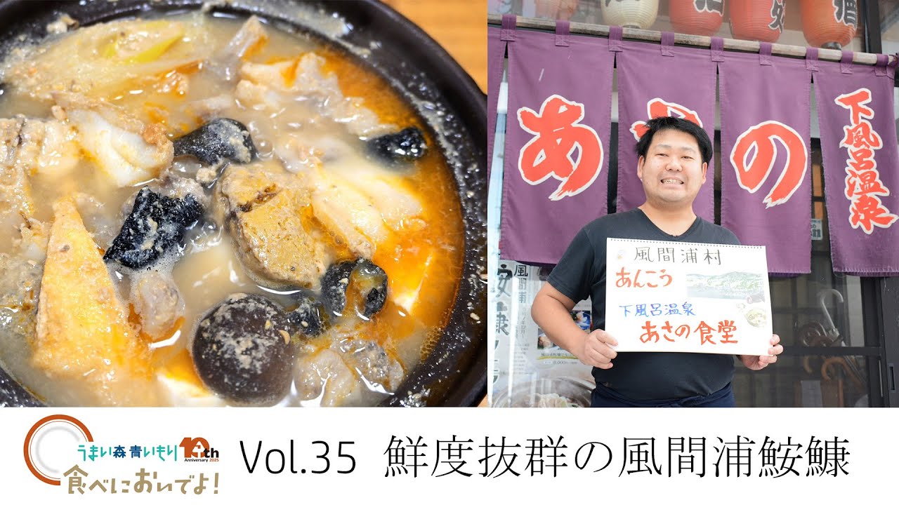 風間浦の鮟鱇　「食べにおいでよ！」第35回
