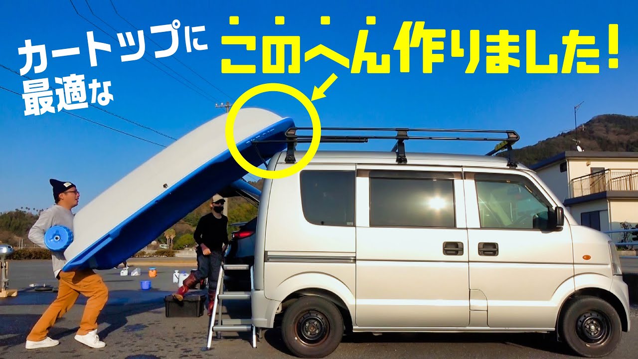軽バンにサポートバー(スライドキット)を格安で自作する ！ミニボートカートップ【スクラムDG64V・エブリィDA64V】