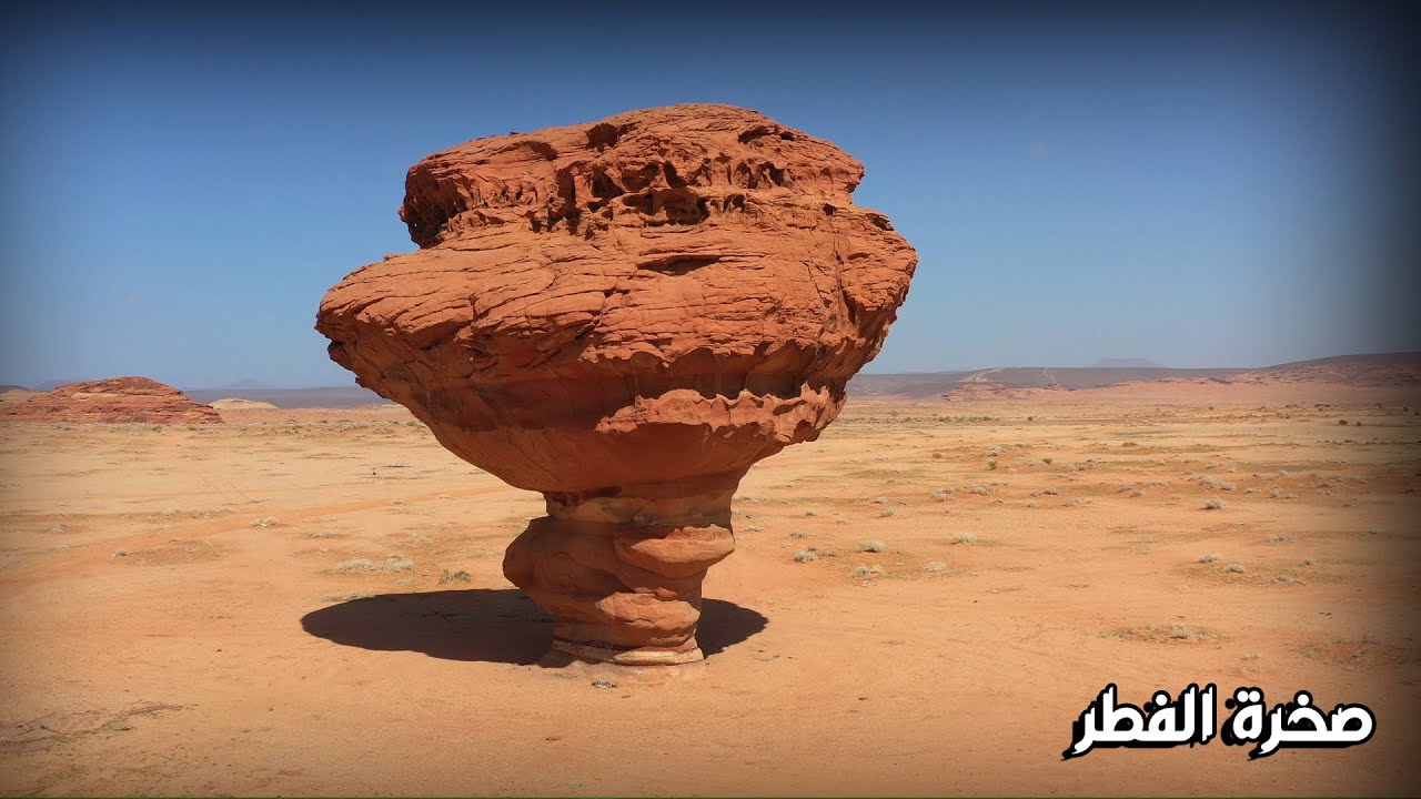 صخرة الفطر | mushroom rock