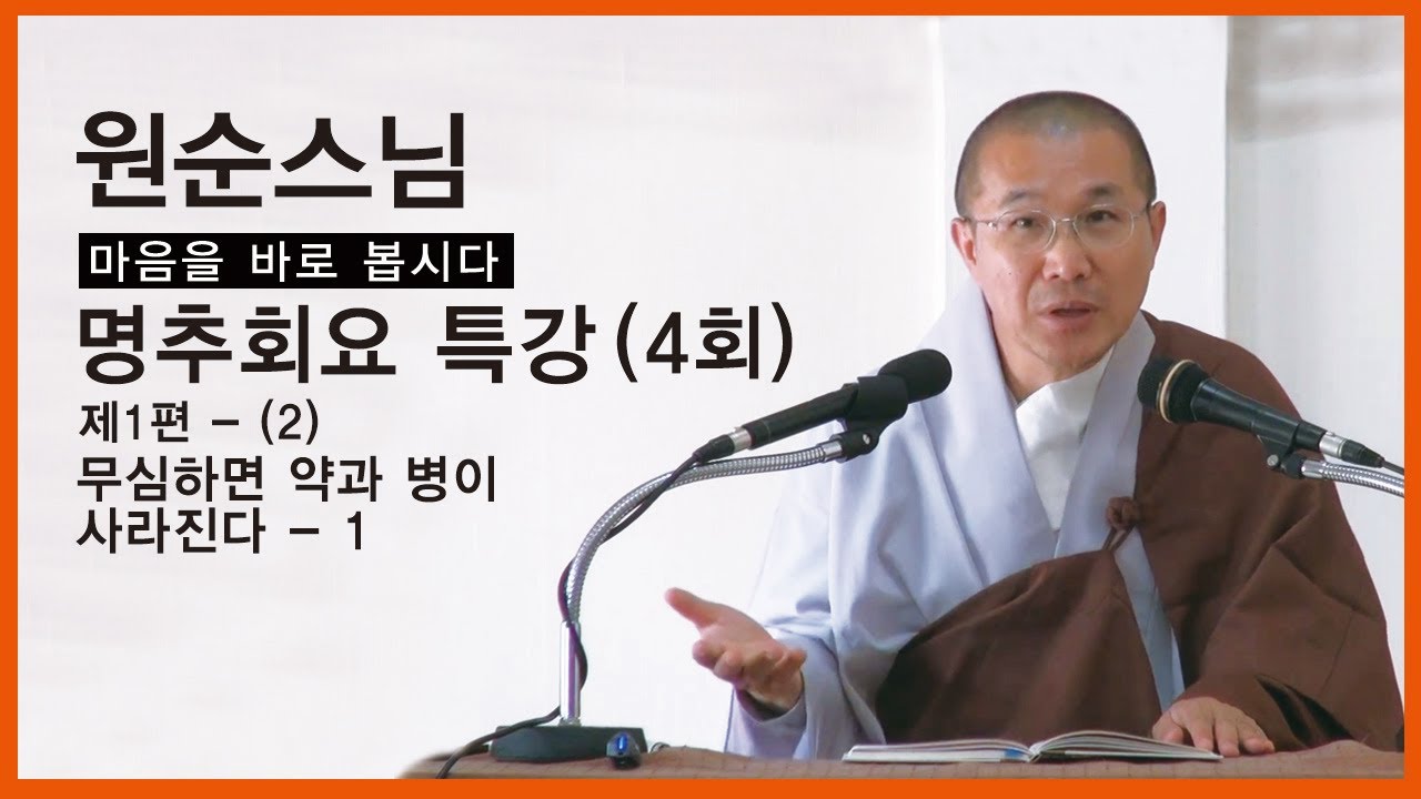 원순스님 - 명추회요 특강 (4회). 제1편 - (2). 무심하면 약과 병이 사라진다 - 1.