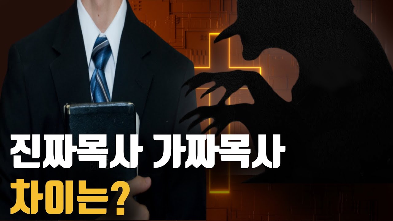 진짜목사와 가짜목사를 구분하는 결정적 한가지
