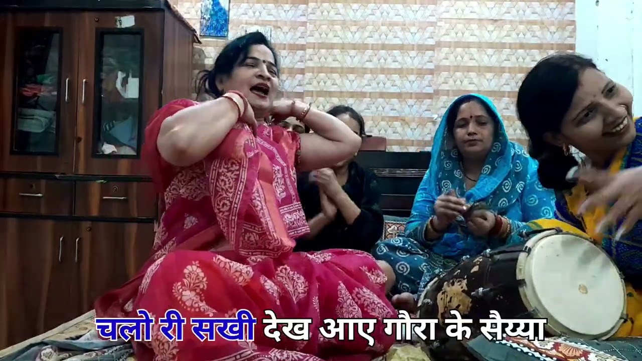 चलो री सखी देख आए गौरा के सैय्या। 🙏🕉卐ॐ