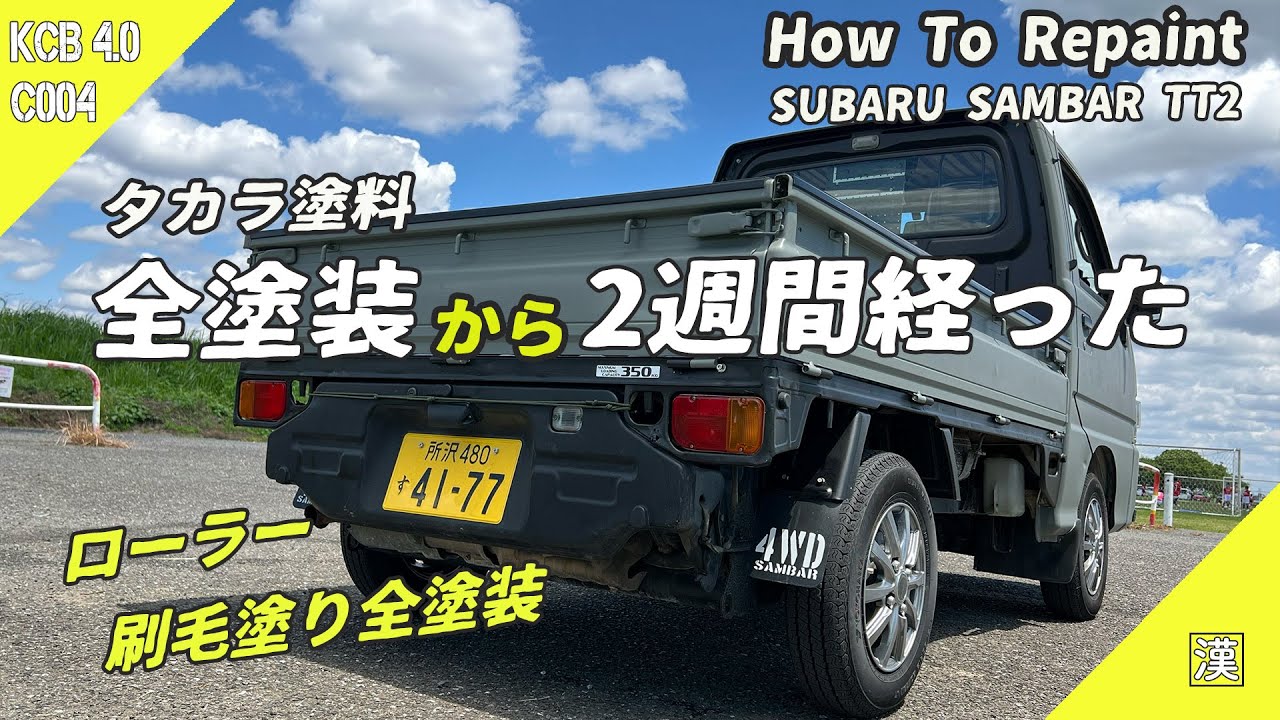 【MiniTruck Repaint - 5-6日目】全塗装完結！丁寧に6日間かけて刷毛塗りした軽トラックの2週間後…｜フレンチグレー＆マットブラック｜タカラ塗料｜軽トラサンバーTT2
