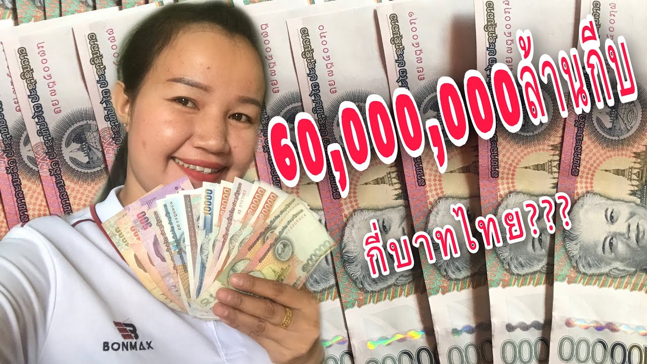 60,000,000ล้านกีบ กี่บาทไทย???