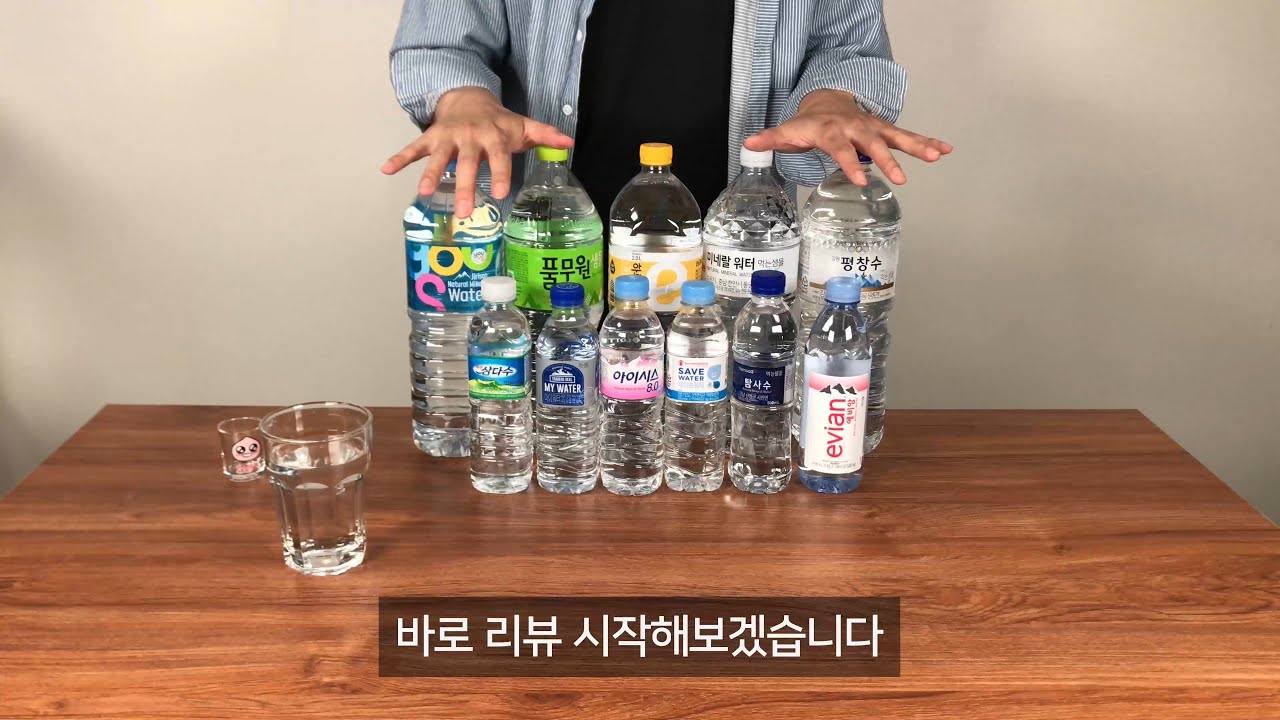가장 맛있는 생수는? 물 리뷰