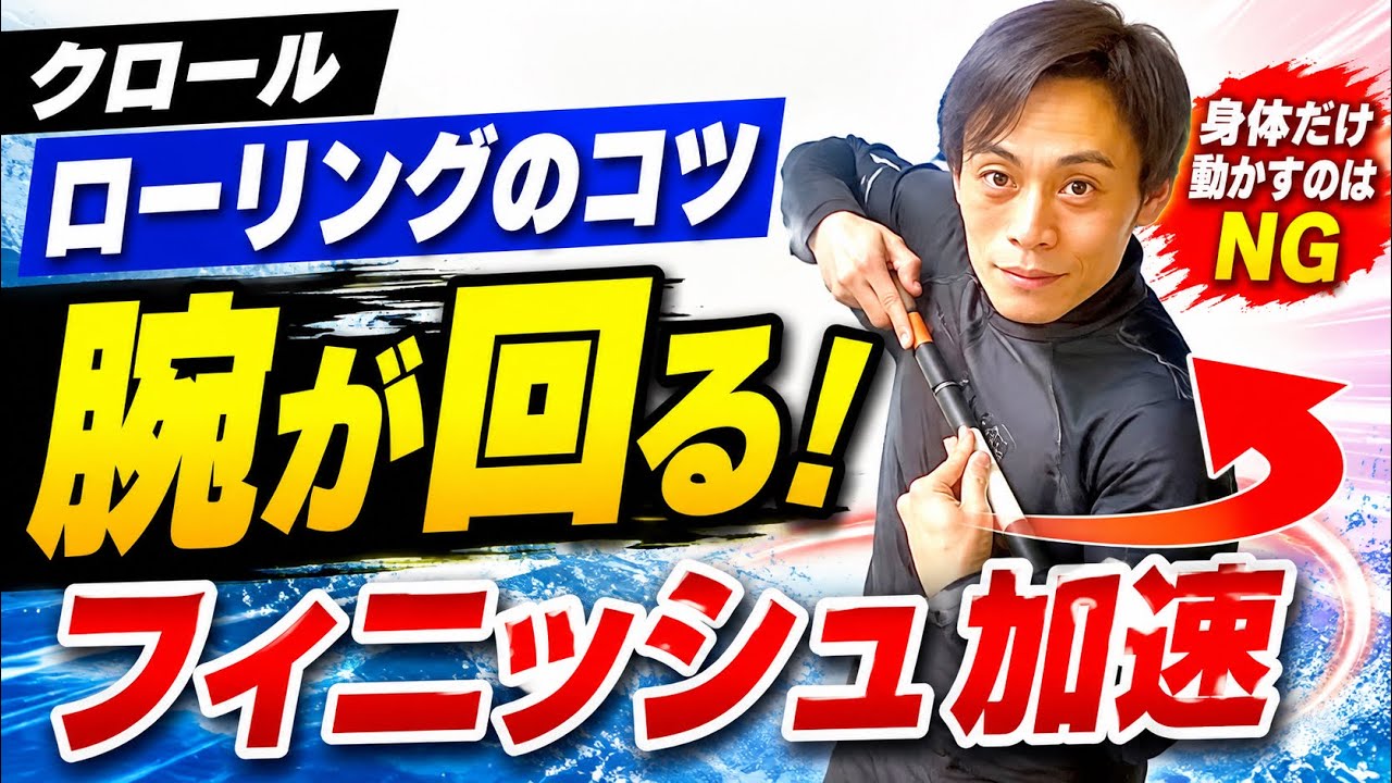 【クロール】ローリングって何？この方法をやるだけでフィニッシュと腕の回しは完璧