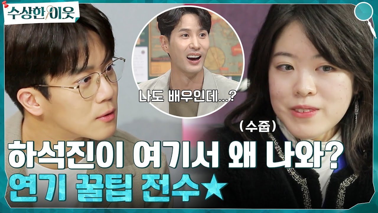 하석진이 왜 여기서 나와...? 연기 선배 하석진의 꿀팁 전수 TIME☆ 