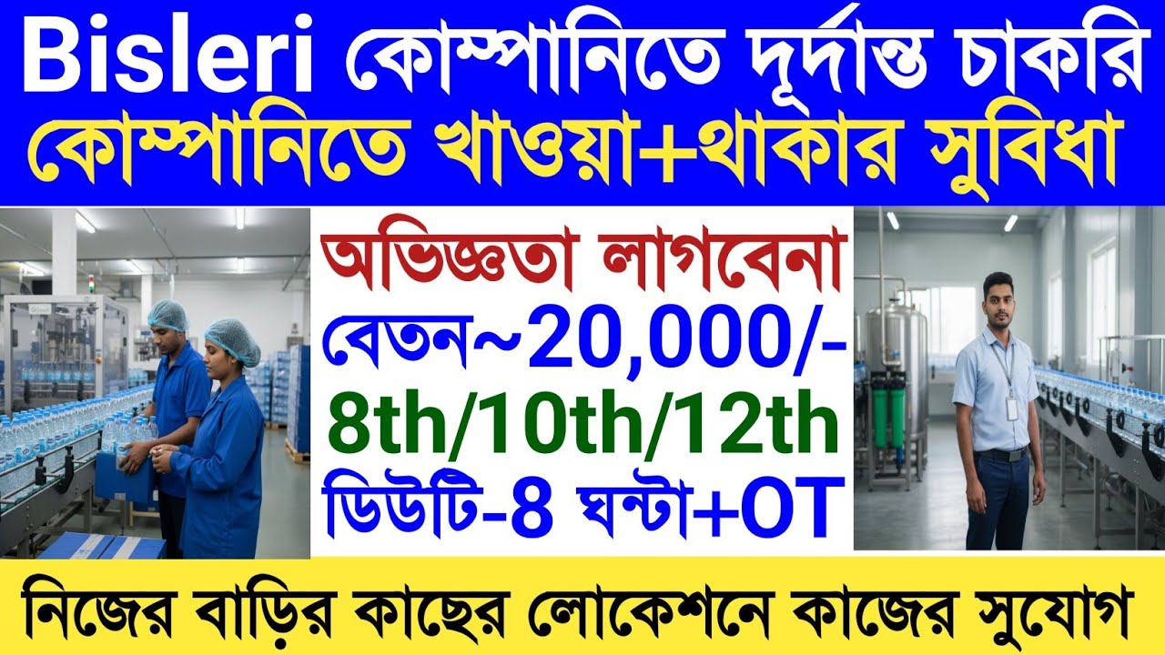 🛑Bisleri কোম্পানিতে নতুন কর্মী নিয়োগ|Bisleri Company Job Update|Private Job Update Kolkata|