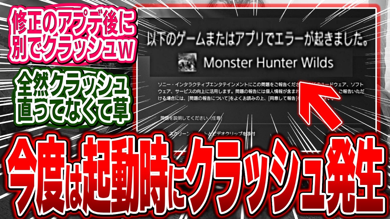 【悲報】迅速な修正パッチ配信後、また別の問題でクラッシュが起こってしまう…【モンハン/ワイルズ/反応集】