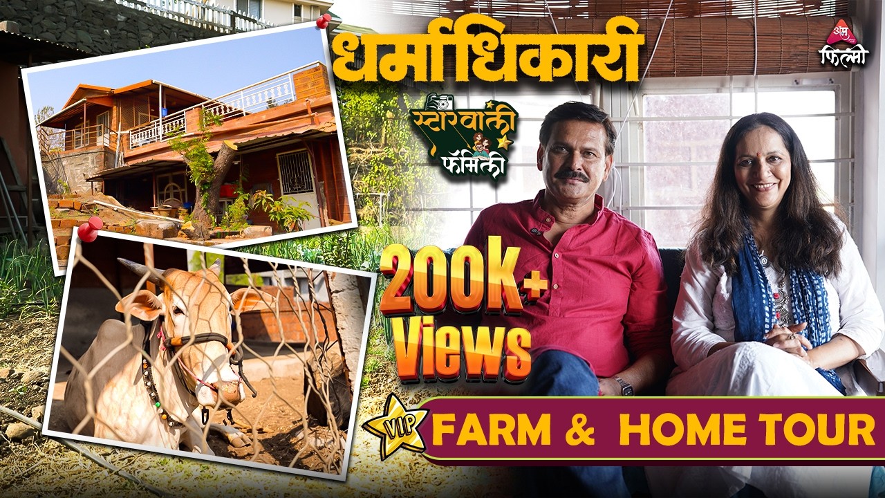 शेती, गाईंच्या साथीनं मातीतलं आयुष्य जगतायत Sameer - Aparna Dharmadhikari | Starwali Family
