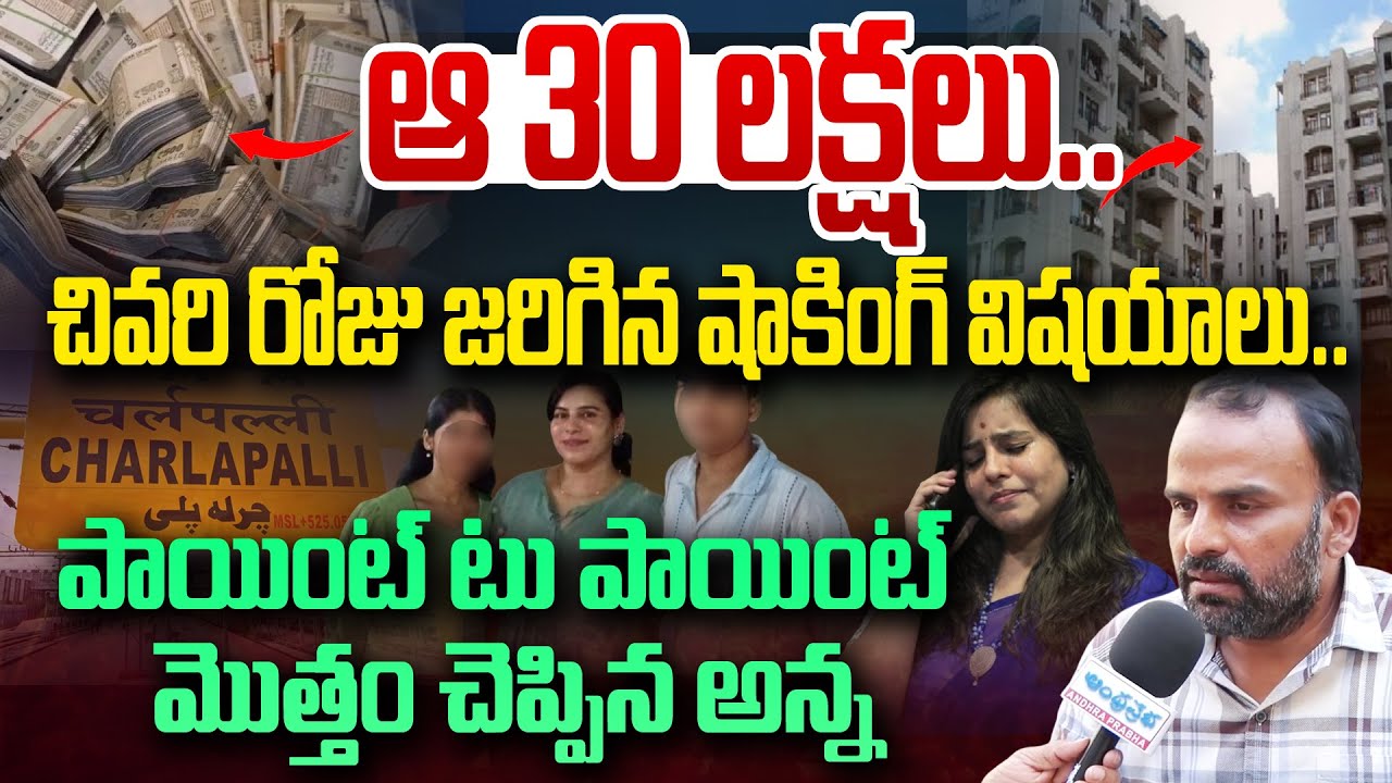 Shocking Facts: చివరి రోజు షాకింగ్ విషయాలు.. | Vijayareddy Brother Chiranjeevi | Andhra Prabha