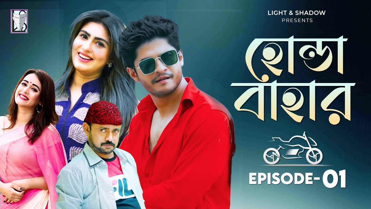 Honda Bahar (হোন্ডা বাহার) | EP-1 | Niloy Alamgir | Shokh | Akhomo Hasan | Ahona | New Bangla Natok