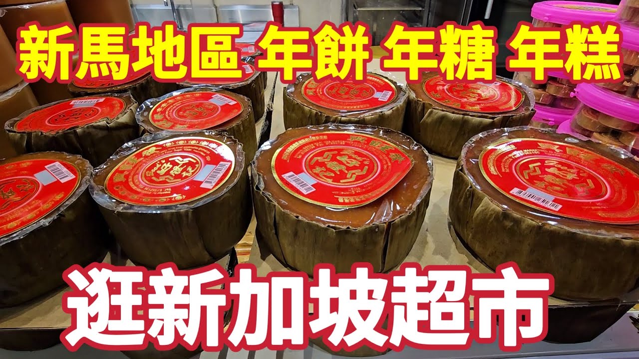 帶你逛新加坡超市年貨,過年習俗和台灣有點不同,撈魚生是什麼？新馬地區的年餅年糖年糕
