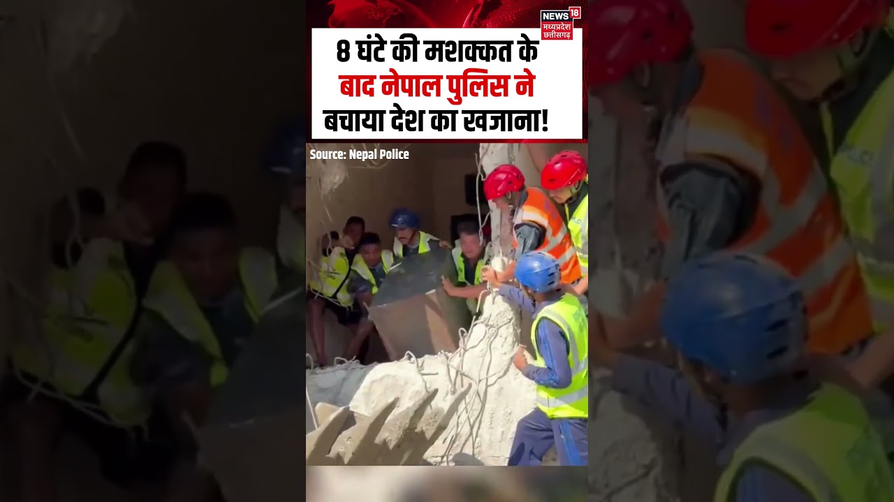Nepal Police Flood Rescue Operation : 8 घंटे की मशक्कत के बाद नेपाल पुलिस ने बचाया देश का खजाना!