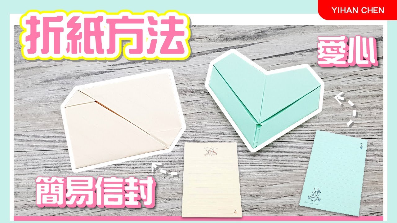【折紙/摺紙：簡易信封 vs 愛心】把信紙折成好看的形狀 送給在乎的人 Origami envelope and heart