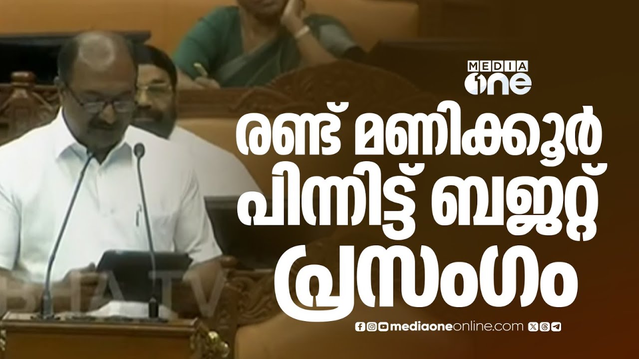 Kerala budget 2026 | രണ്ട് മണിക്കൂർ പിന്നിട്ട് ബജറ്റ് പ്രസംഗം...