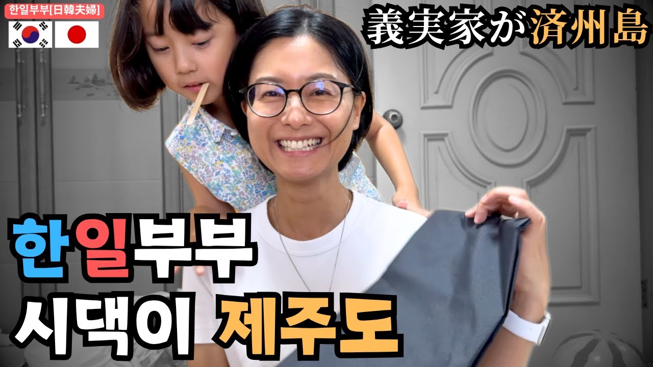 제주도가 고향인 일본 사는 한일부부 (ft. 제주도에 왔어요!!)