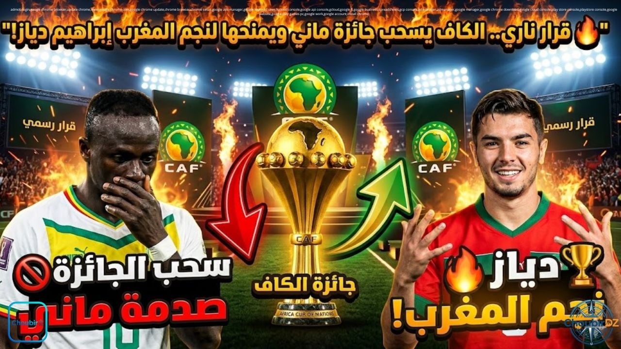 🔥 قرار ناري.. الكاف يسحب جائزة ماني ويمنحها لنجم المغرب إبراهيم دياز!