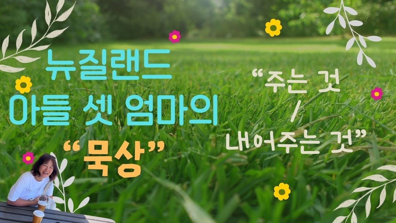 '주는 것'과 '내어주는 것'은 다릅니다 | 뉴질랜드 아들 셋 엄마의 묵상 [26.03.13.]