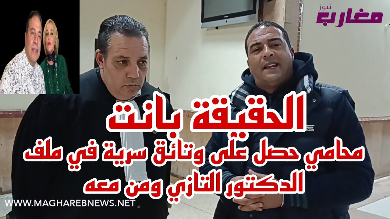 محامي يكشف المستور بعد حصوله على وثائق سرية في ملف الدكتور التازي