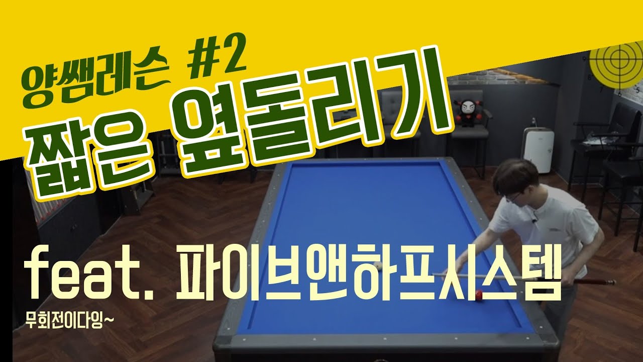 빠른 계산법 무회전 옆돌리기 / 양빵당구 양샘레슨#2