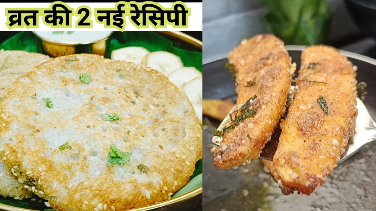Vrat recipe | बिना व्रत के भी खाना पसंद करेंगे | vrat ka Handavo | banana recipe | upwas ka khana 