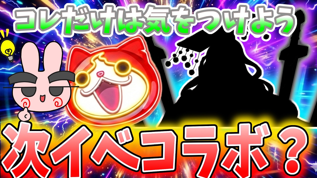 ぷにぷに『次回コラボイベントが超高確率でやってくる！？その為にコレだけは気をつけよう！』Yo-kai Watch