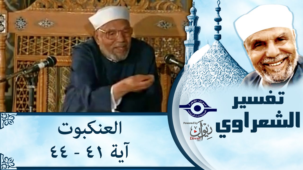 الشيخ الشعراوي |  تفسير سورة العنكبوت، (آية ٤١- ٤٤)