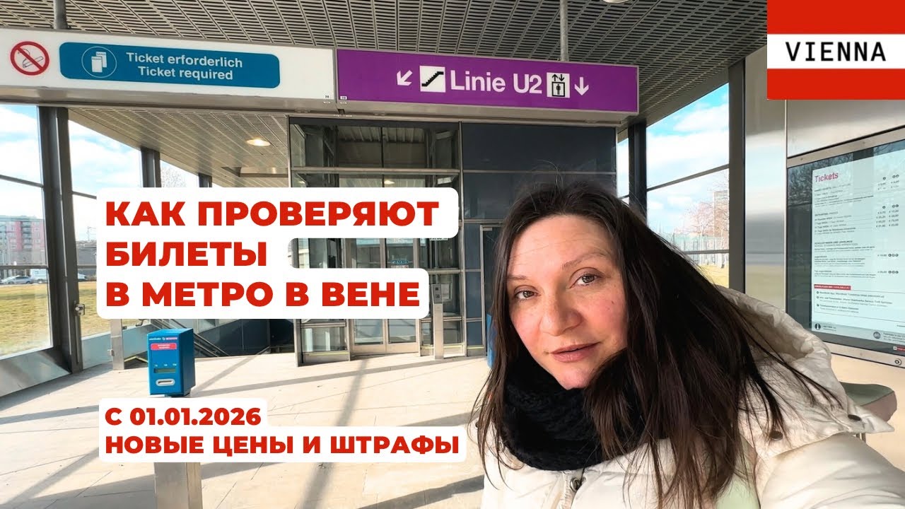 Как в Вене контролируют билеты и сколько штраф за безбилетный проезд