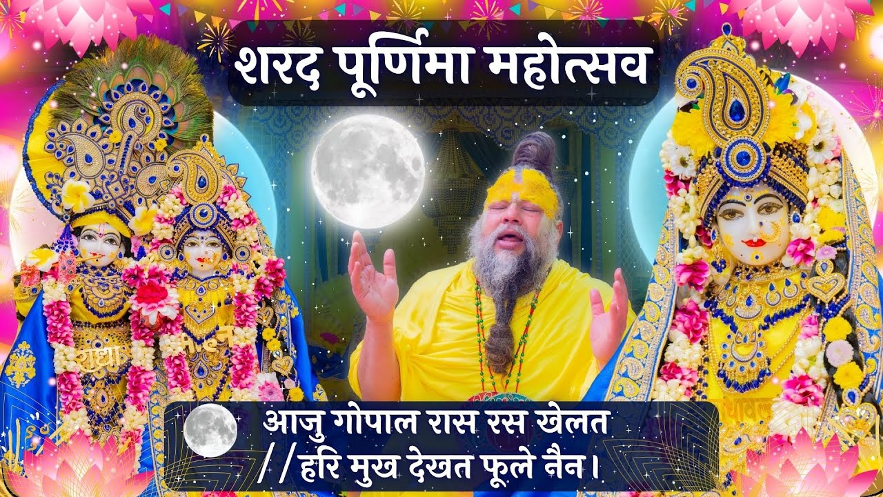 शरद पूर्णिमा महोत्सव / आजु गोपाल रास रस खेलत / हरि मुख देखत फूले नैन (07/10/25)