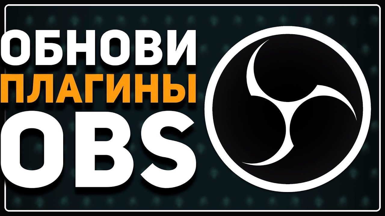 OBS 32 — ЧТО СЛОМАЛОСЬ? / Какими Плагинами Я Пользуюсь