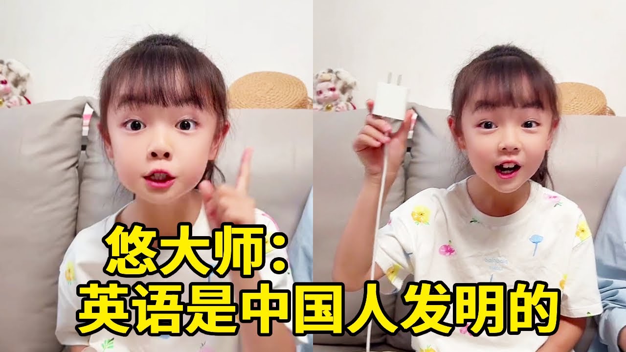 悠大師：英語是中國人發明的，我有證據！難道這事是真的🤔【悠可愛啦】 #萌娃搞笑日常 #不按套路出牌 #逗比女兒歡樂多 #驚不驚喜意不意外 #專治不開心