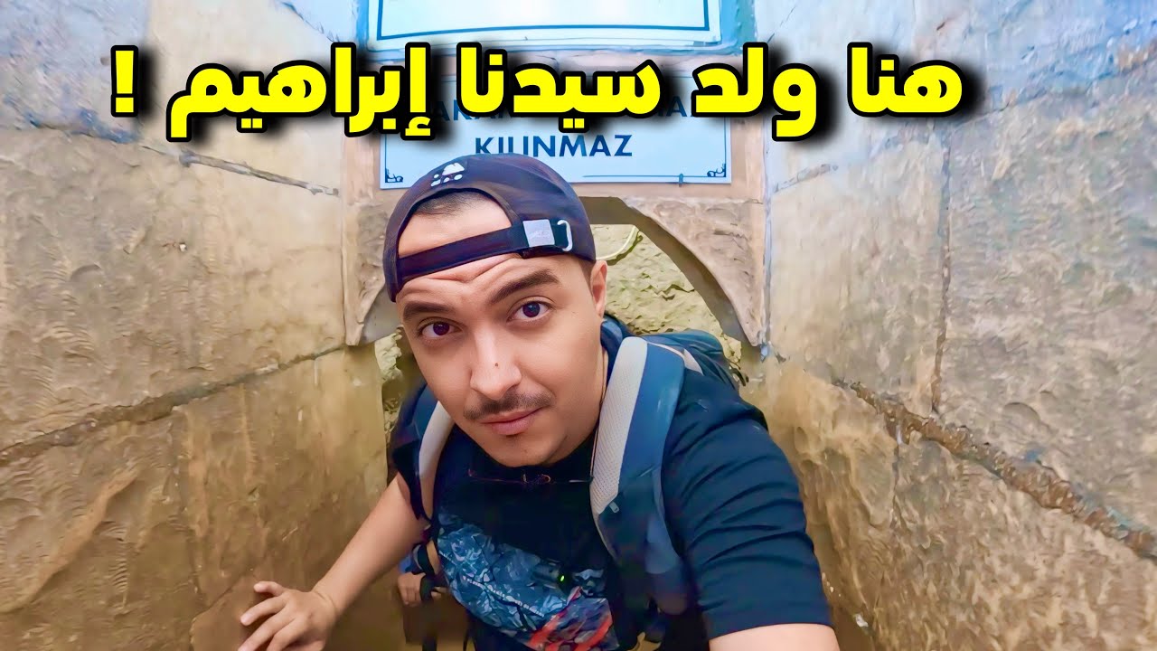 وصلت مدينة الأنبياء على حدود سوريا و تركيا وزرت مكان ولادة سيدنا إبراهيم !