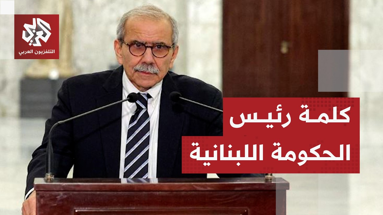 رئيس الوزراء اللبناني: الجيش حامي الاستقلال الوطني وسلطة الدولة لا تكون بالأمن فقط