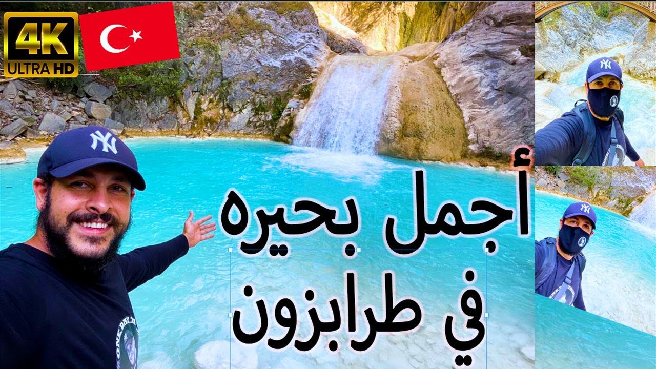 أجمل بحيرة في تركيا | البحيرة الزرقاء وبحيرة سيرا في طرابزون