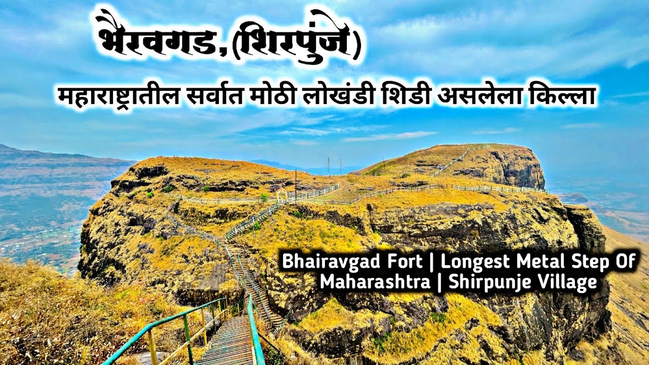 Shirpunje Bhairavgad & Ghanchakkar Peak | एक असा रहस्यमय किल्ला जिथे भैरवनाथाचं जागृत देवस्थान आहे |