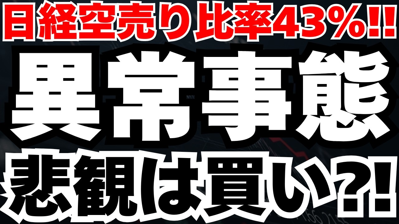 【日経2200円高】空売り43%が意味する歴史的な底打ちシグナル、恐怖の絶頂が買いの好機である3つの根拠
