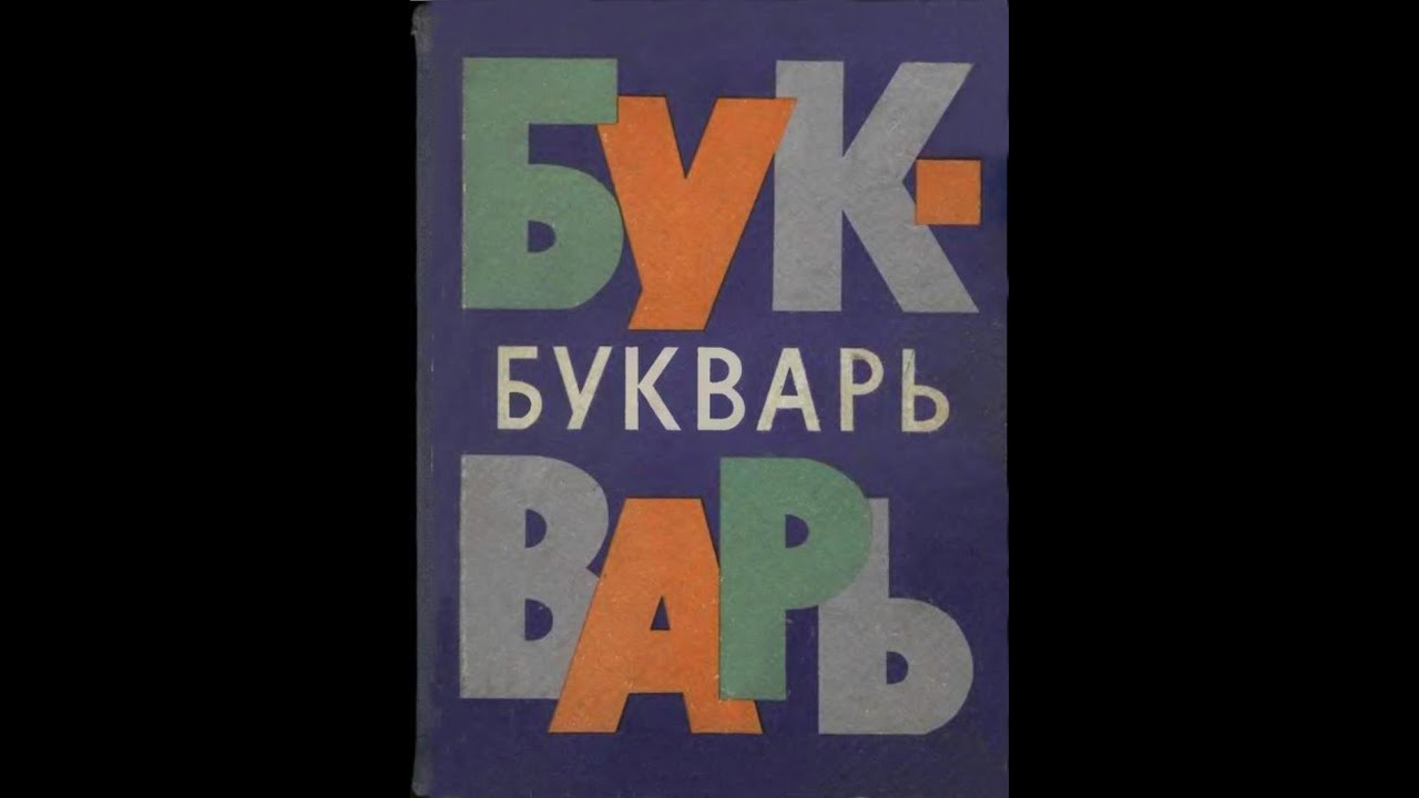 Букварь 1966 - 1981