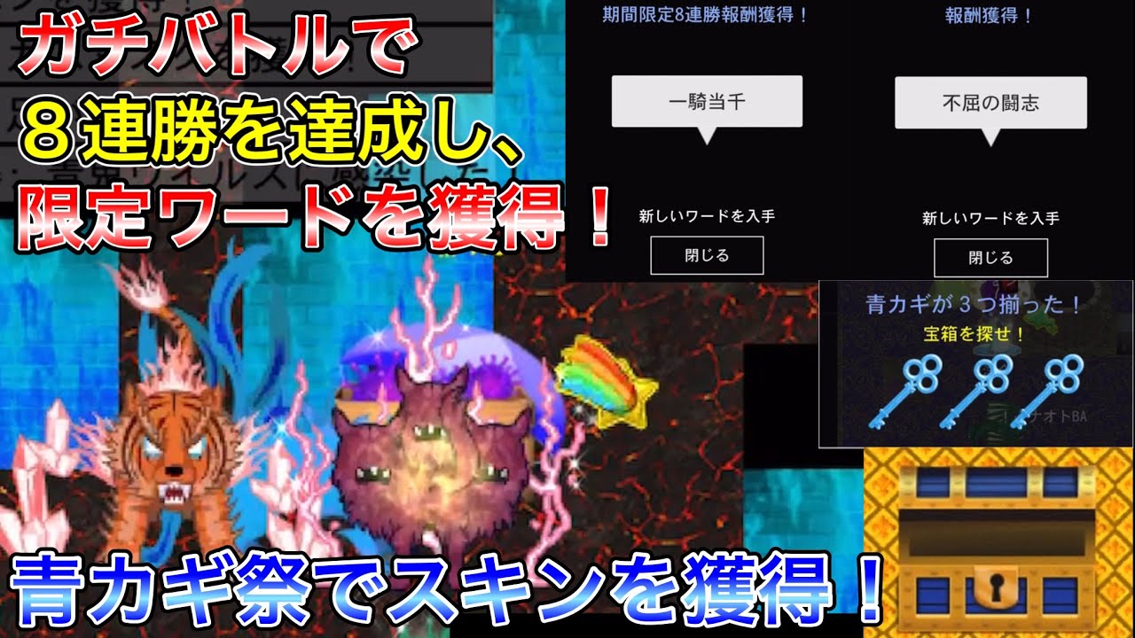 【青鬼オンライン】ガチバトルに再び連勝報酬が追加！8連勝達成でワード「一騎当千」を獲得！青カギ祭でクトゥルフをスキンチェンジ達成！
