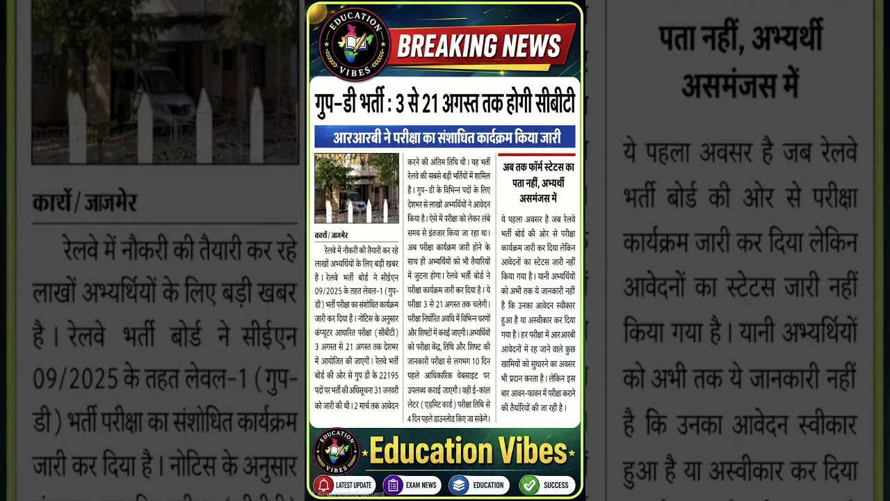RRB Group D Exam Date 2026 Out | 3 से 21 अगस्त तक होगी CBT परीक्षा | बड़ी खबर #rrbgroup_d_exam #rrb