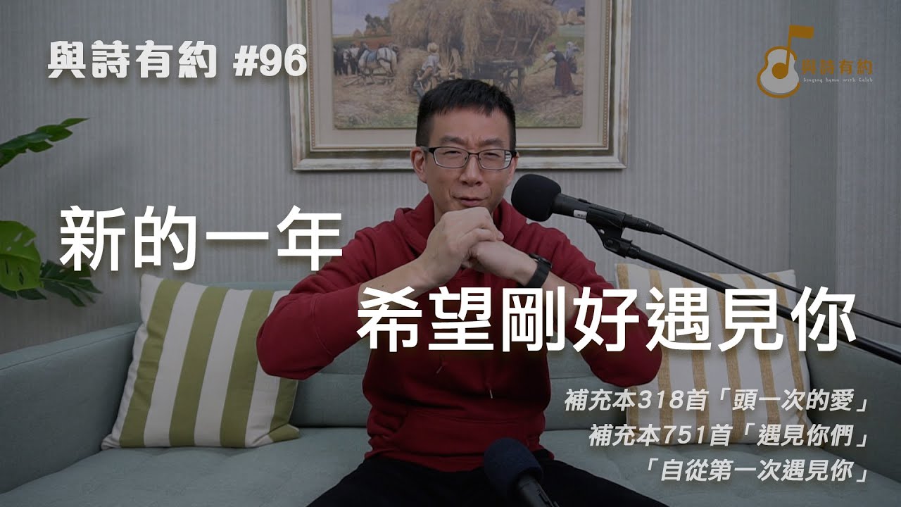 【與詩有約#96】新的一年 希望剛好遇見你！頭一次的愛 | 遇見你們 | 自從第一次遇見你