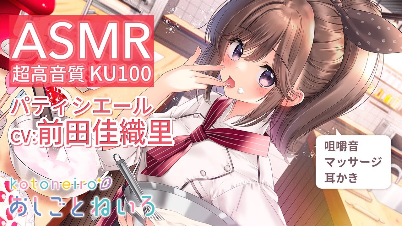 👂ASMR👂【咀嚼音・マッサージ・耳かき】おしごとねいろ ～パティシエール編～【CV.前田佳織里】