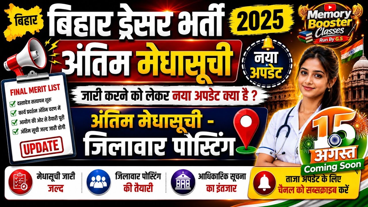 Bihar Health Department Dresser Recruitment | Bihar Dresser Final Merit List Update | When will t...