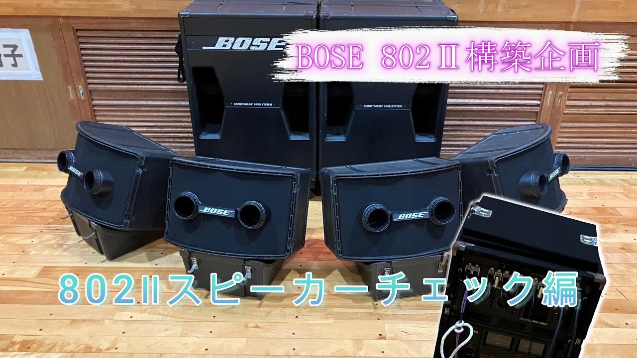 ③BOSE 802Ⅱ構築企画 802Ⅱスピーカーチェック編