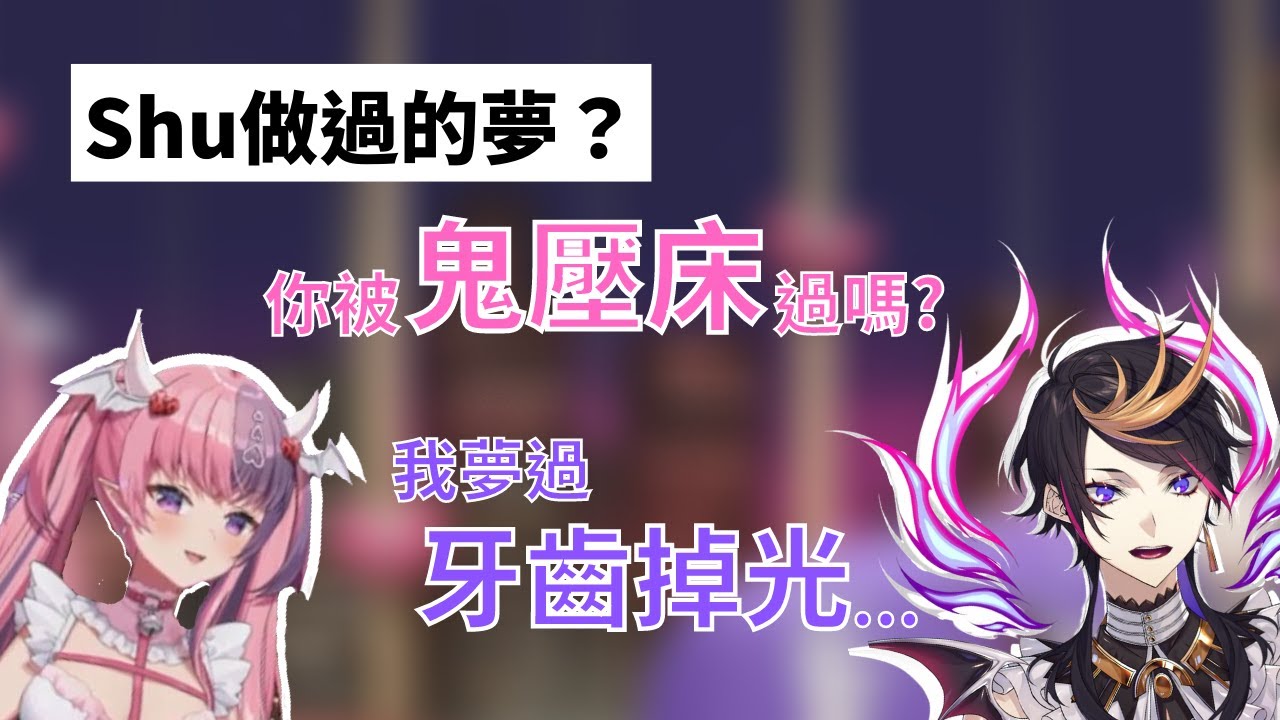 Shu：我不常做夢，但夢到的都很可怕... / 【Speak of the Devil】ironmouse X Shu Yamino