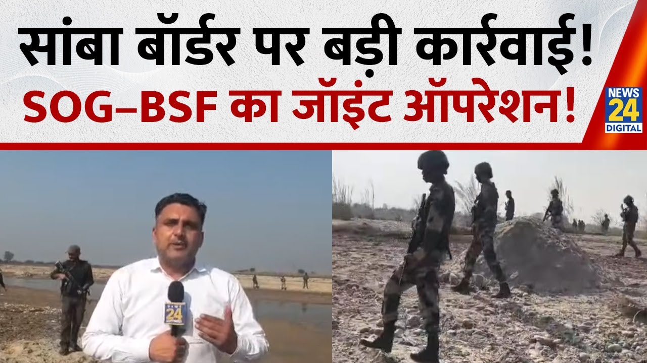 Samba Sector में Border Side SOG&ndash;BSF का Joint Search Operation तेज़!